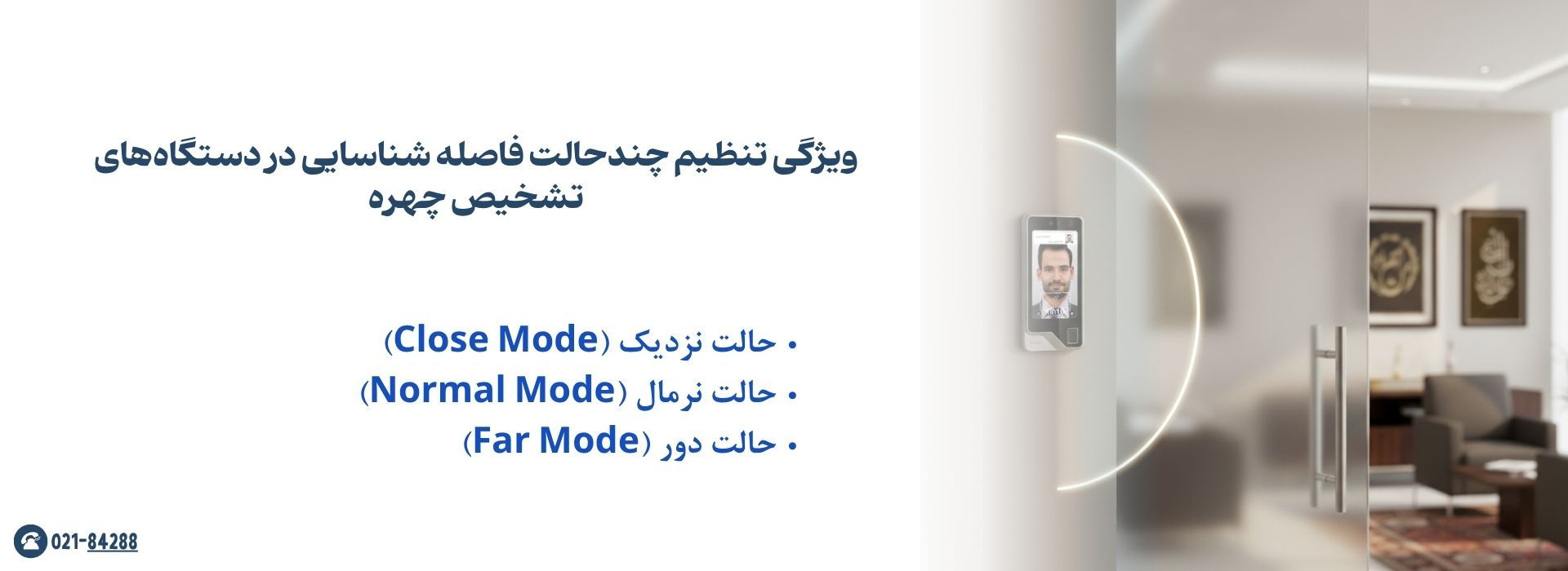 ویژگی تنظیم چندحالته فاصله شناسایی در دستگاه‌های تشخیص چهره